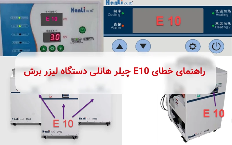 خطای E10 چیلر هانلی دستگاه لیزر