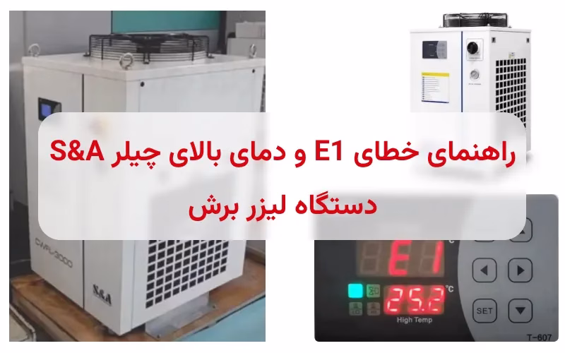 خطای E1 چیلر S&Amp;A دستگاه لیزر
