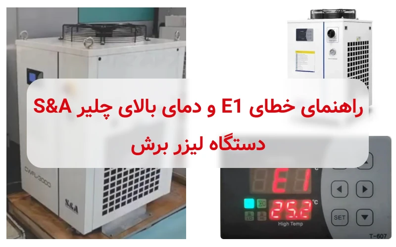 خطای E1 چیلر S&A دستگاه لیزر