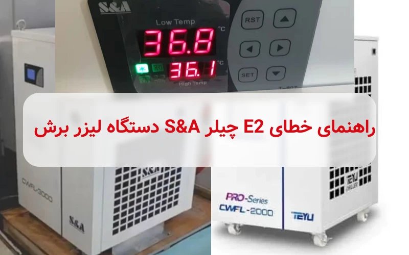 خطای E2 چیلر S&A دستگاه لیزر