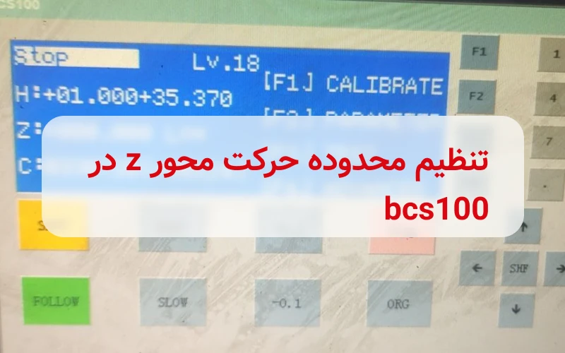 تنظیم محدوده حرکت محور z در bcs100