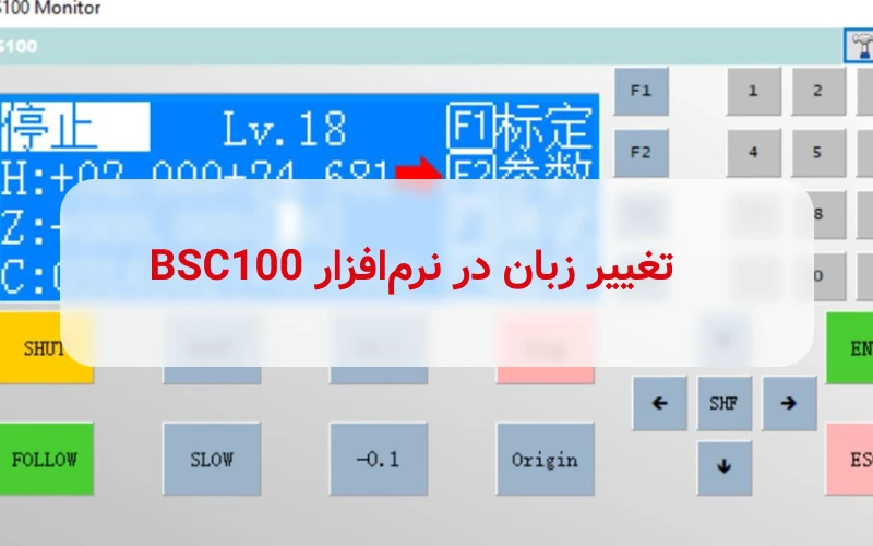 تغییر زبان BSC100