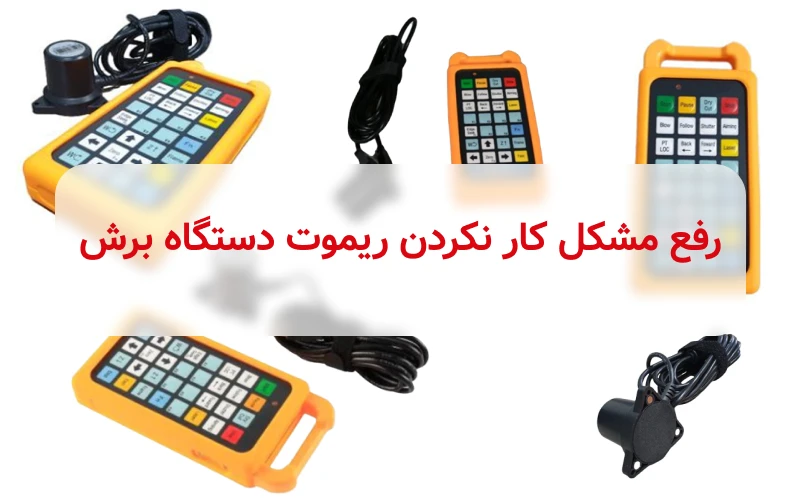 رفع مشکل کار نکردن ریموت دستگاه برش لیزر فایبر