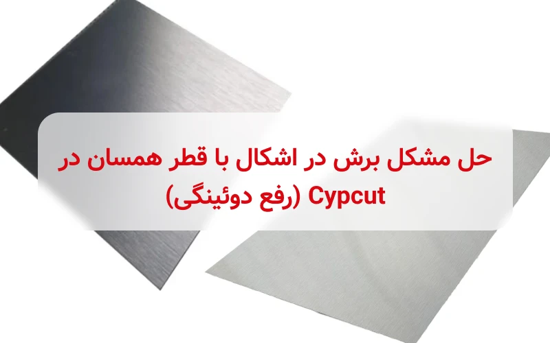 حل مشکل برش در اشکال با قطر همسان در Cypcut