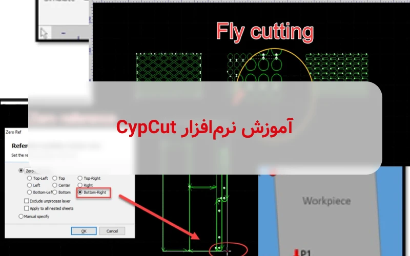 آموزش نرم افزار Cypcut