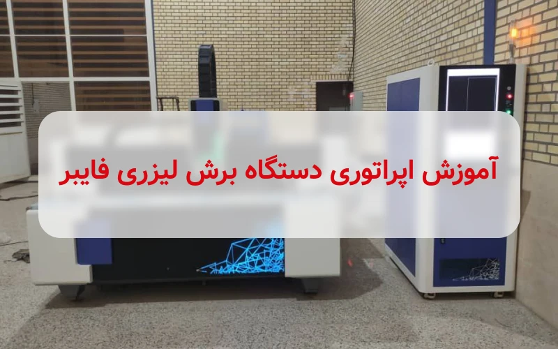 آموزش کار با دستگاه برش لیزری فلزات