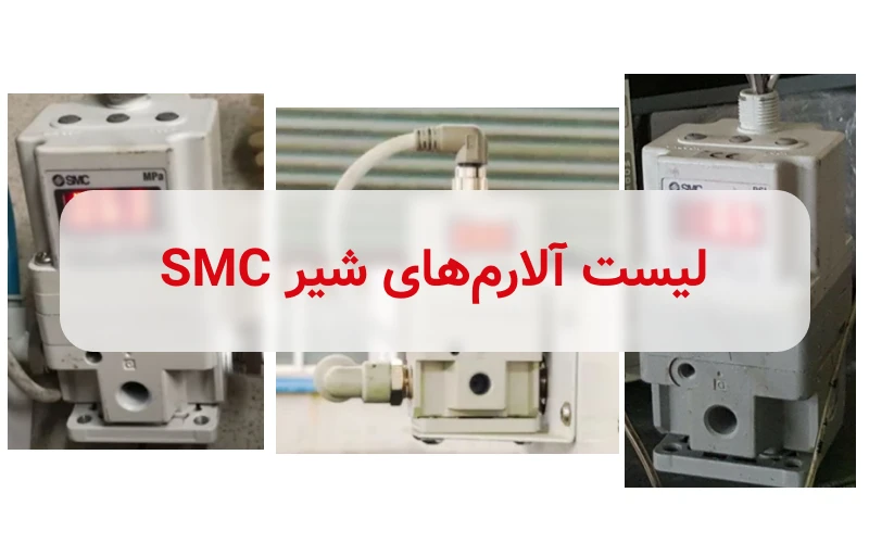 آلارم های شیر smc