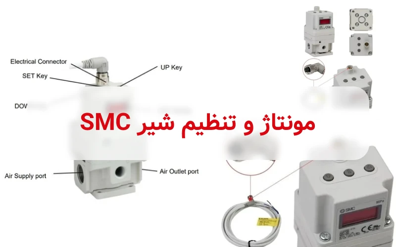 تنظیم و مونتاژ شیر Smc