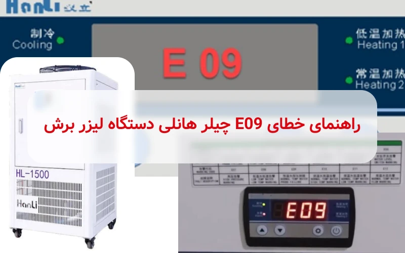 خطای E09 چیلر هانلی دستگاه لیزر