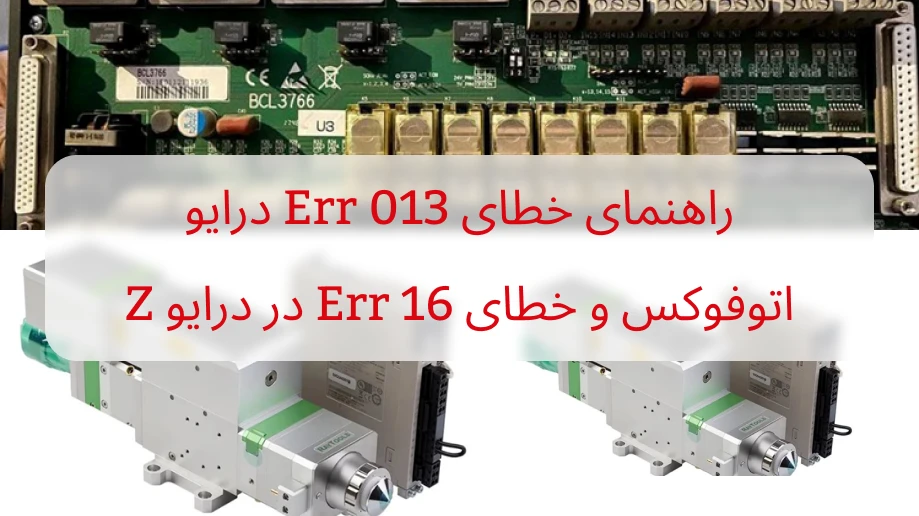 خطای Err 013 درایو اتوفوکس