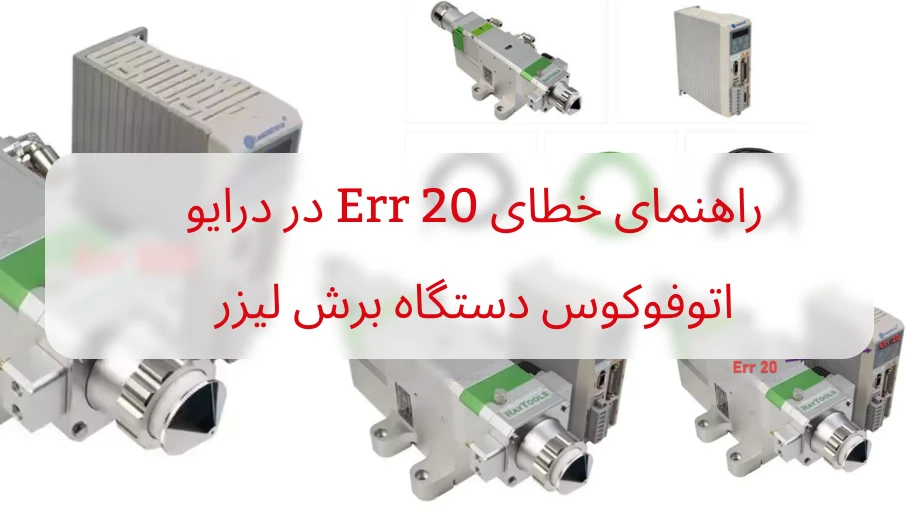 خطای Err 20 در درایو اتوفوکوس