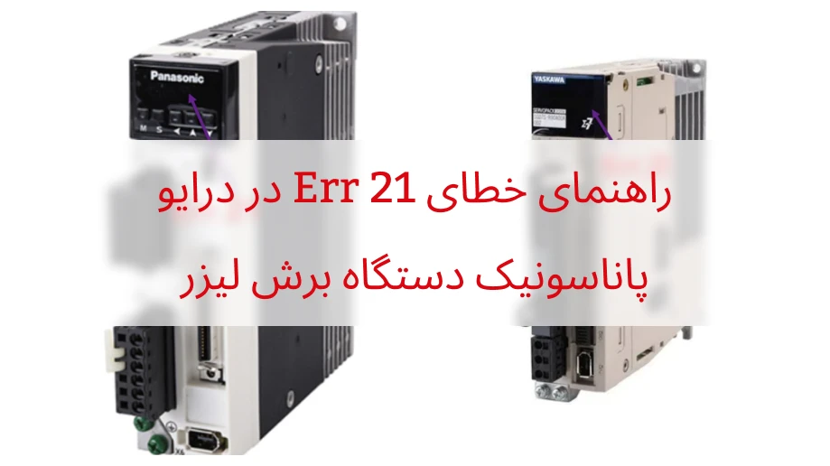 خطای Err 21 در درایو پاناسونیک