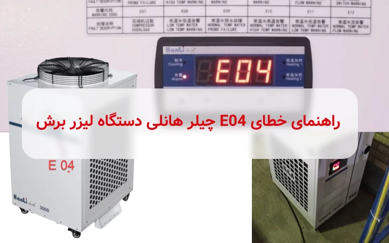 خطای E04 چیلر هانلی دستگاه لیزر