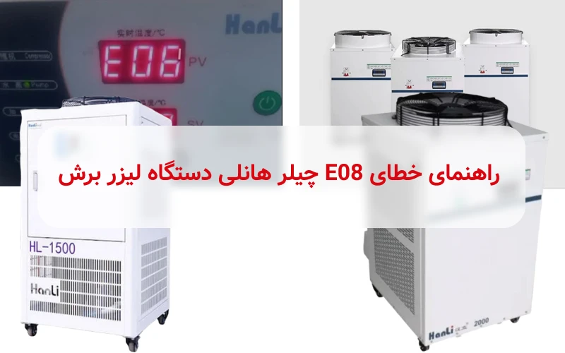 خطای E08 چیلر هانلی دستگاه لیزر