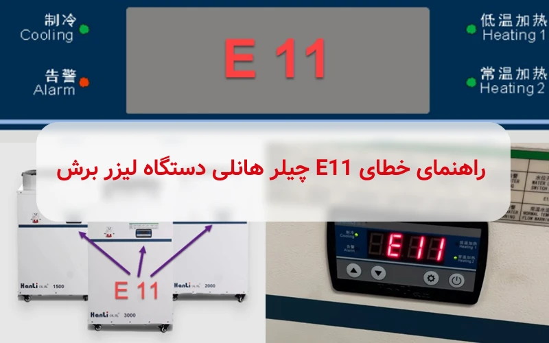 خطای E11 چیلر هانلی دستگاه لیزر