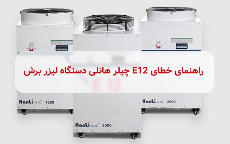 خطای E12 چیلر هانلی دستگاه لیزر