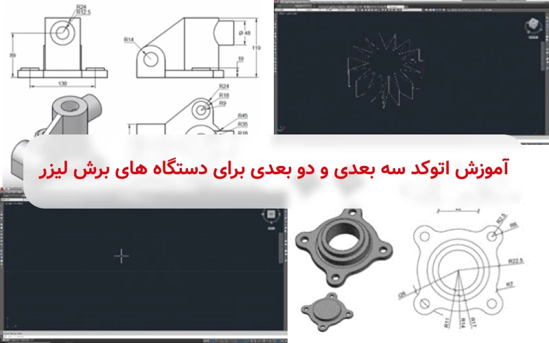 آموزش اتوکد سه بعدی برای دستگاه برش لیز