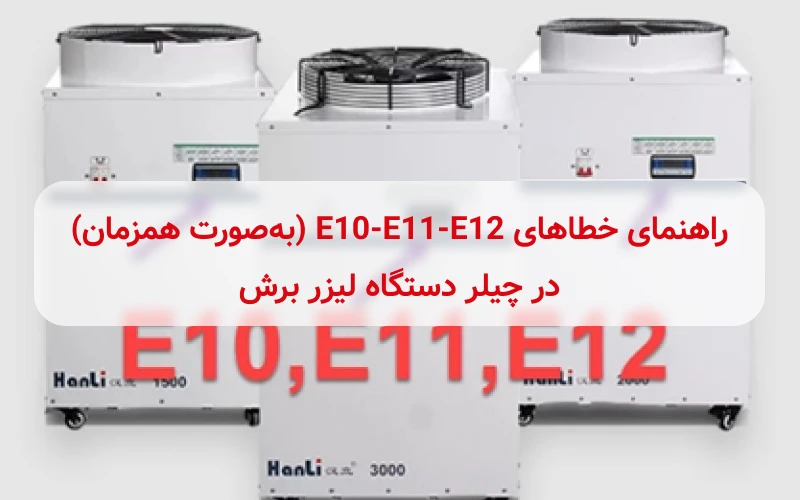 خطاهای E10 -E11-E12 چیلر دستگاه لیزر