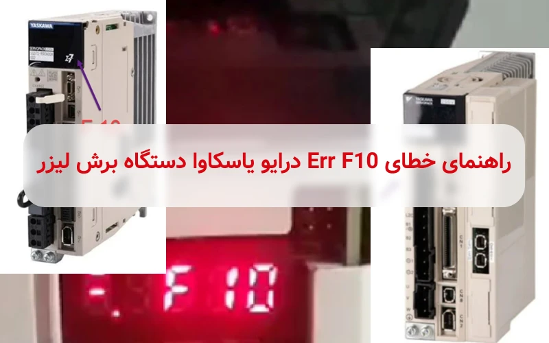 خطای Err F10 درایو یاسکاوا