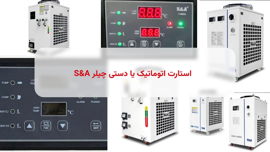 استارت اتوماتیک چیلر S&A