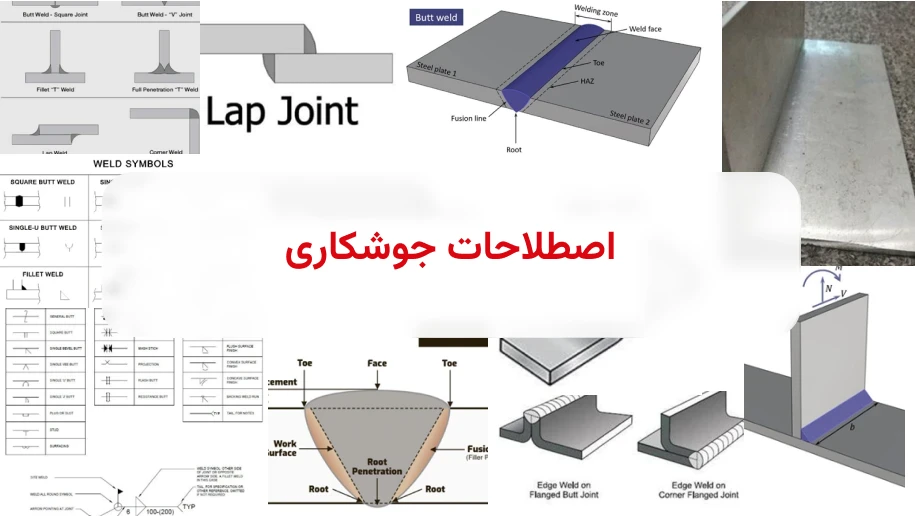 اصطلاحات جوشکاری