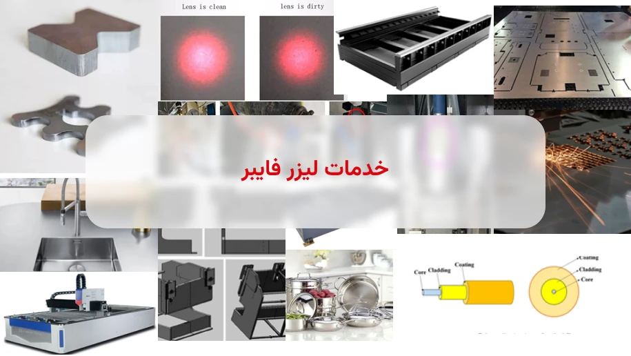 خدمات برش لیزر
