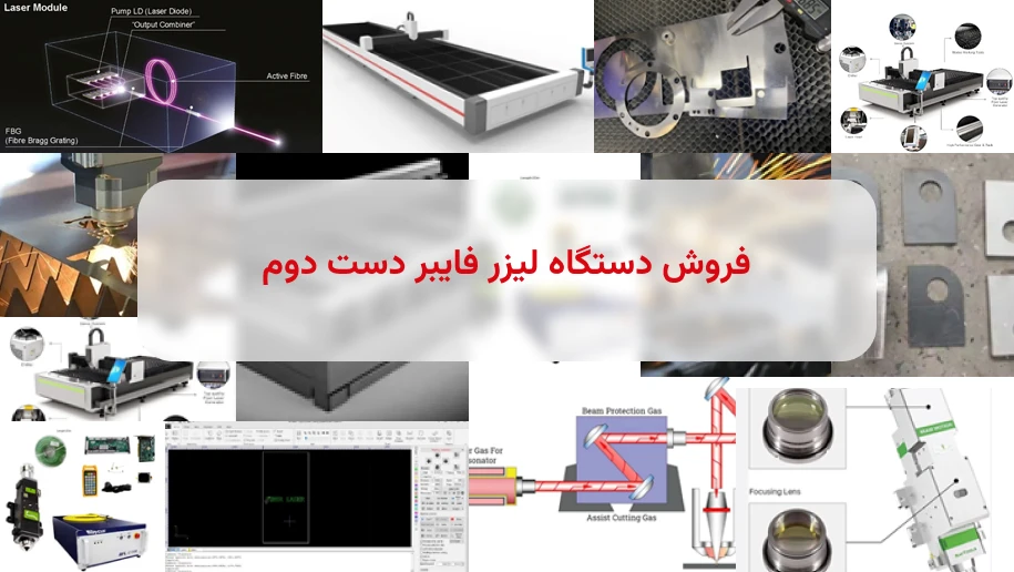 فروش دستگاه لیزر فایبر دست دوم