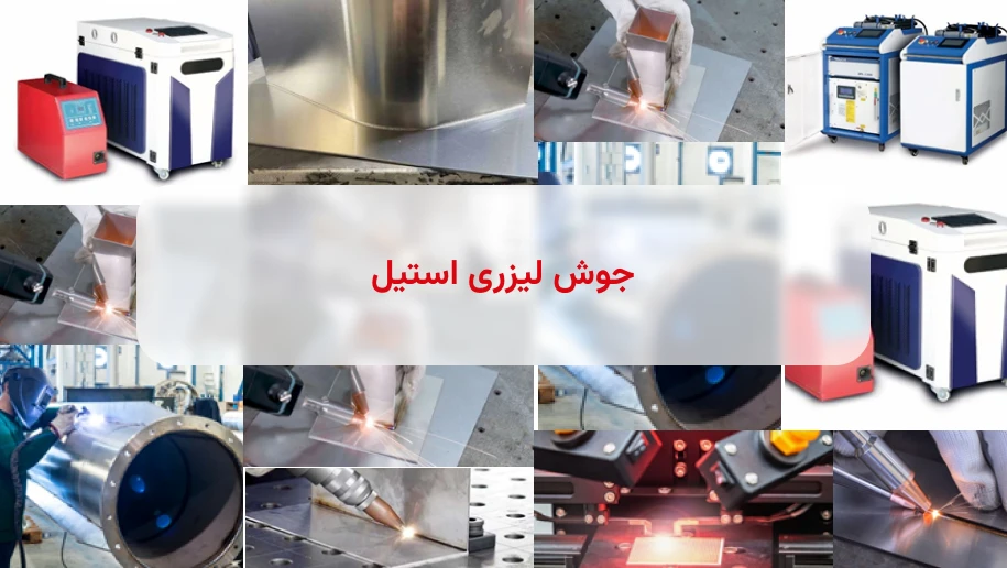 جوش لیزری استیل
