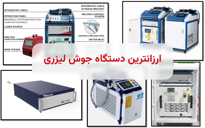 ارزانترین دستگاه جوش لیزری