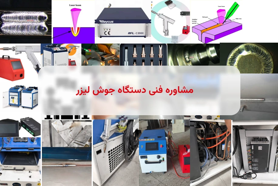 مشاوره فنی دستگاه جوش لیزر
