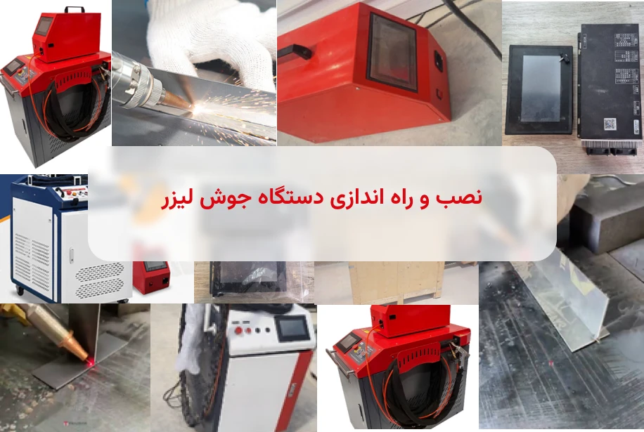 نصب و راه‌اندازی دستگاه جوش لیزر