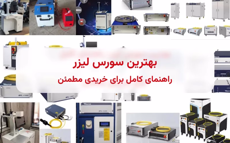 بهترین سورس لیزر