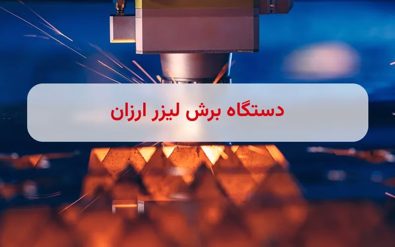 دستگاه برش لیزر ارزان