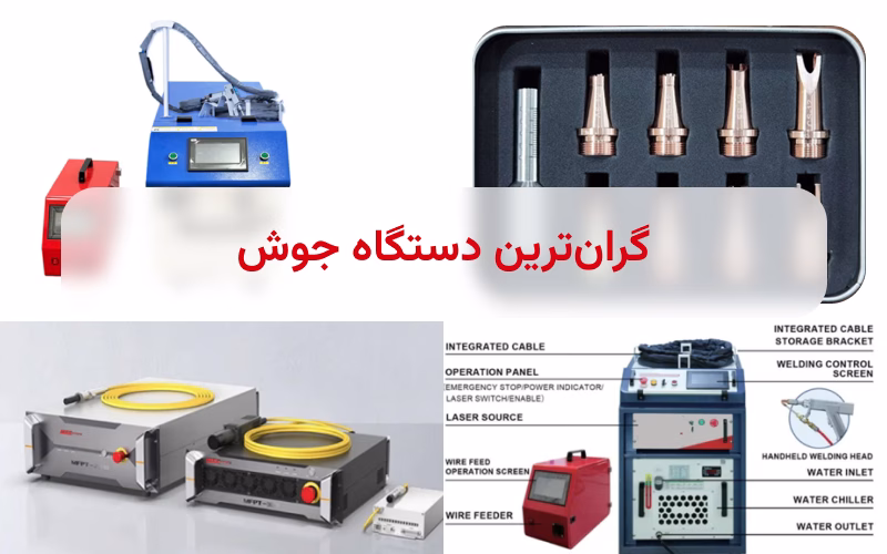 گرانترین دستگاه جوش