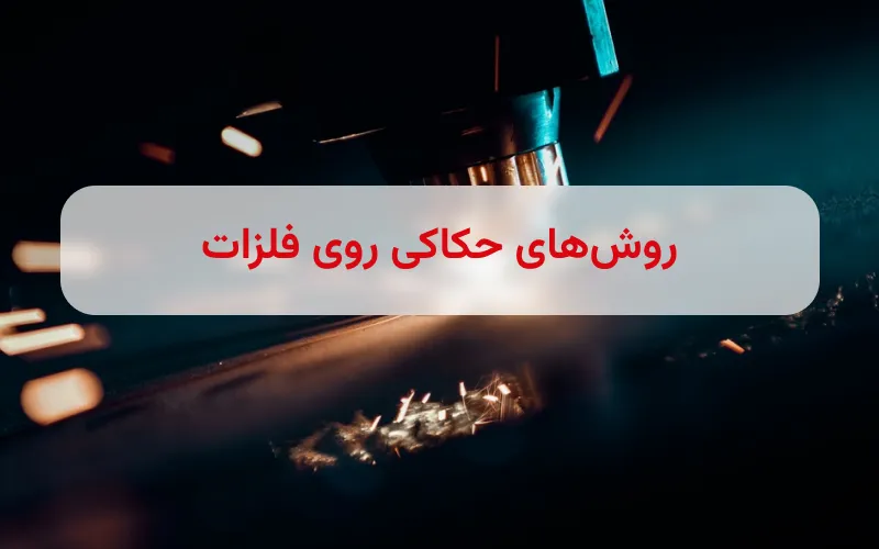 حکاکی لیزر روی فلز