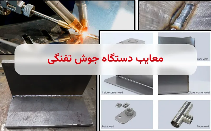 معایب دستگاه جوش تفنگی