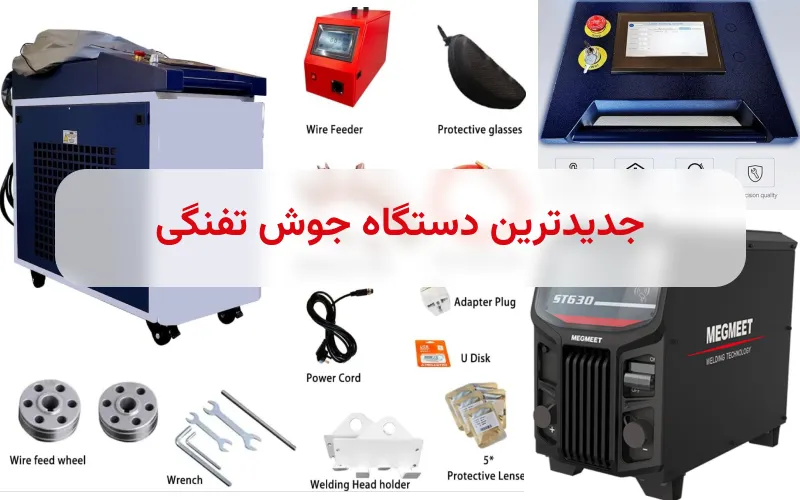 جدیدترین دستگاه جوش تفنگی